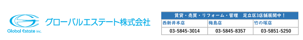 グローバルエステート「足立区の賃貸売買リフォーム土地活用など不動産情報サイト」